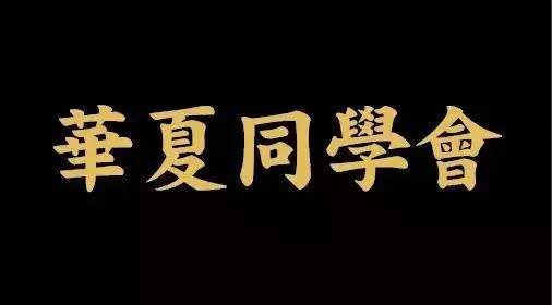 中国商界的圈子文化：揭秘中国四大最顶级圈子