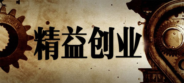 为什么你学了精益创业，还是做不好产品？